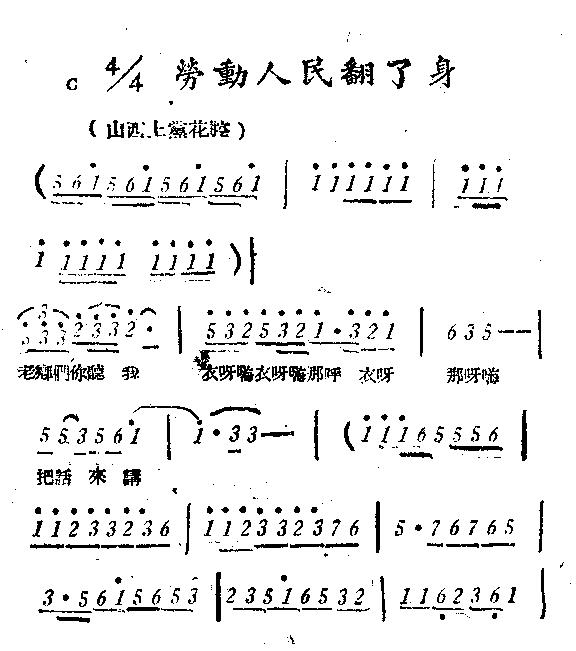劳动人民翻了身
