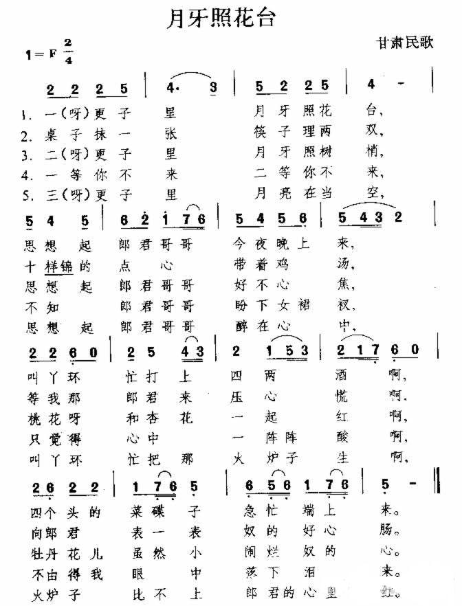 月牙照花台 甘肃民歌