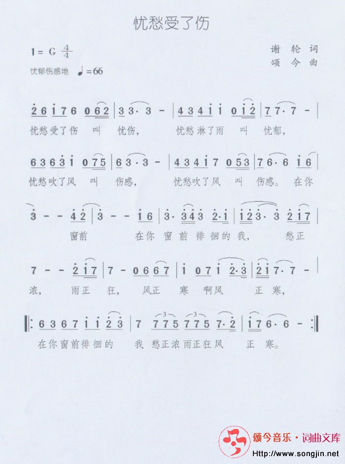 忧愁受了伤