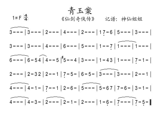 青玉案仙剑奇侠传
