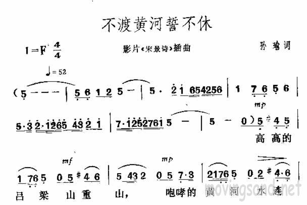 不渡黄河誓不休(影片宋景诗插曲)