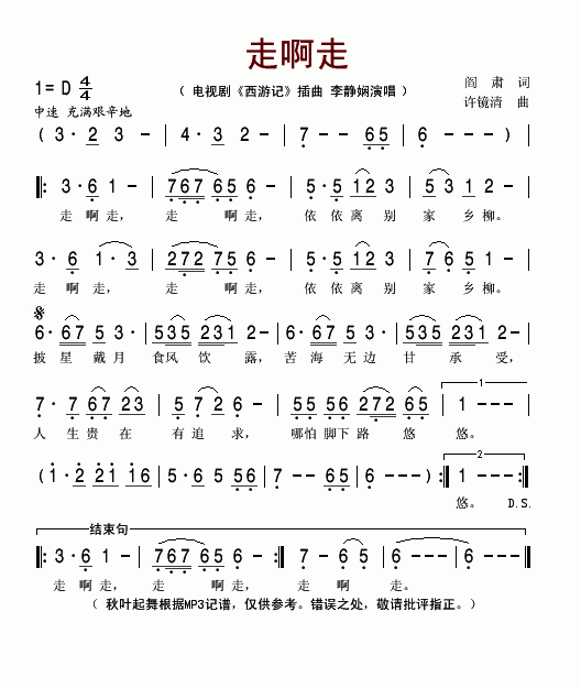 走啊走（电视剧西游记插曲）