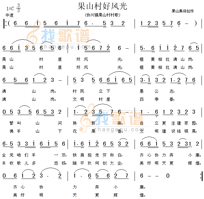 果山村好风光