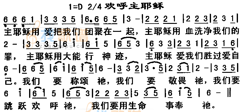 欢呼主耶稣