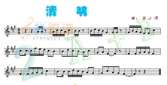 清明