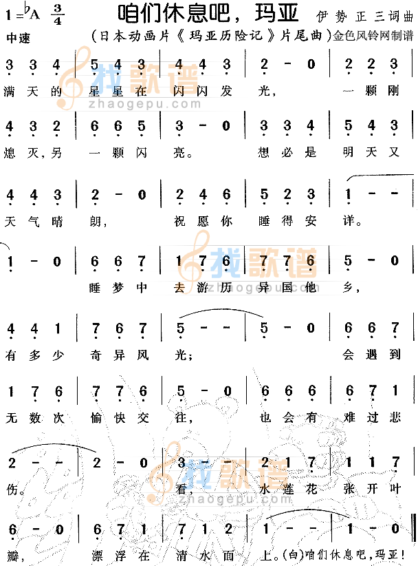 咱们休息吧玛亚（玛亚历险记片尾曲）