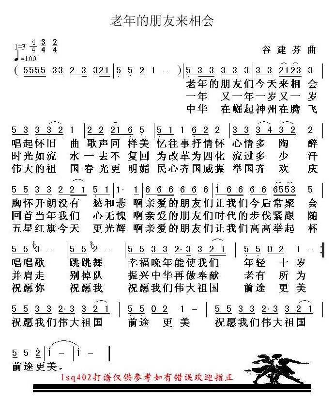 老年的朋友来相会