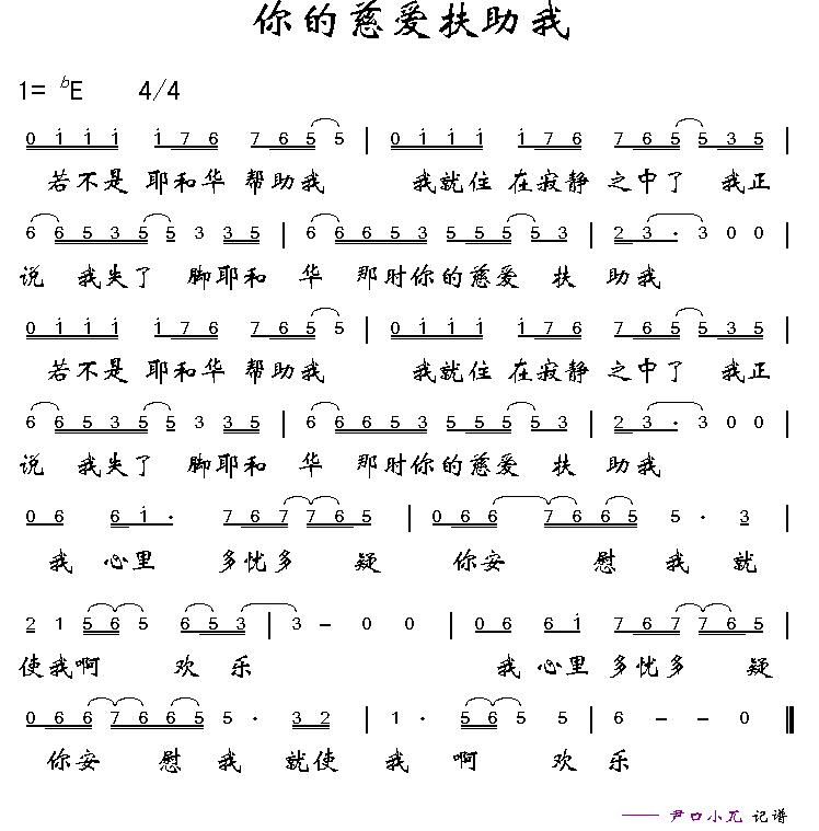 你的慈爱扶助我