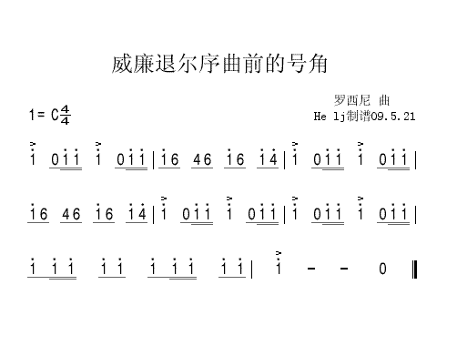 威廉退尔序曲前的号角