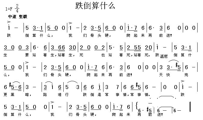跌倒算什么（高清晰）