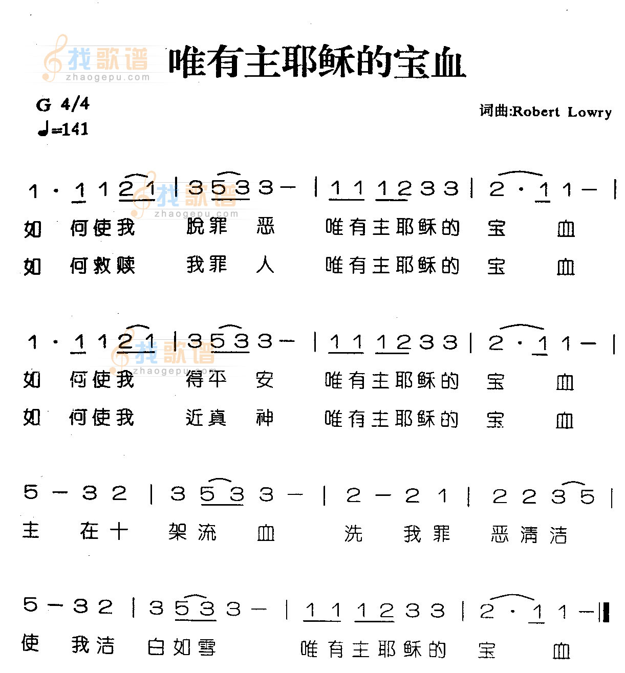 唯有主耶稣的宝血