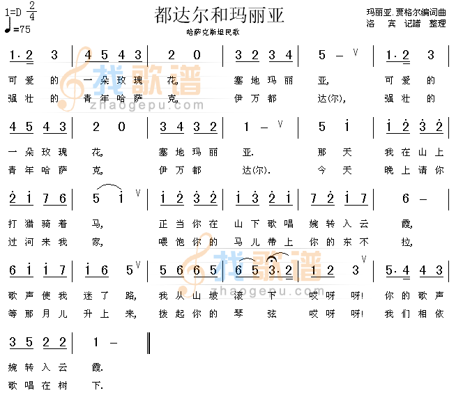 都达尔和玛丽亚（哈萨克族民歌）