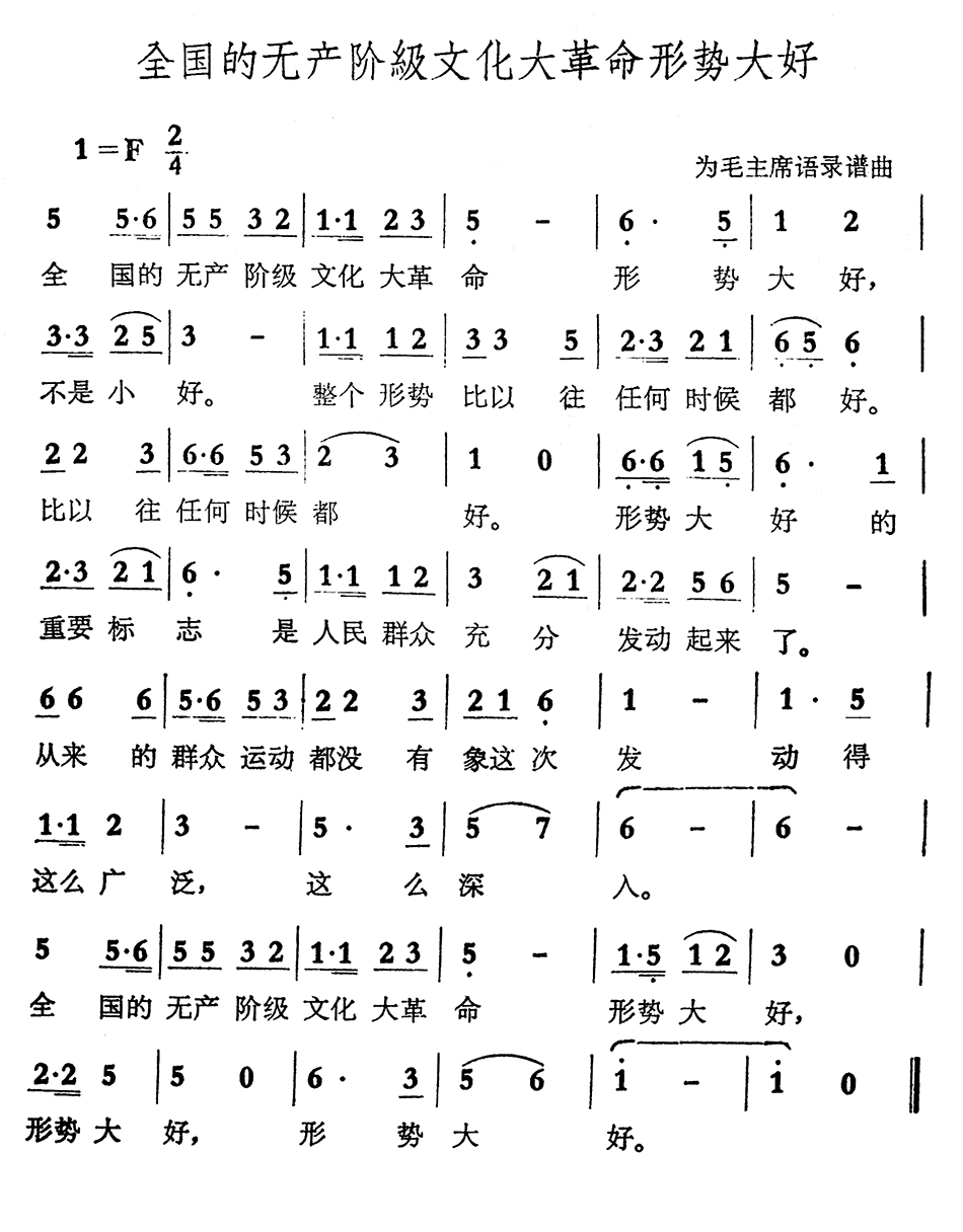 全国的无产阶级文化大革命形势大好