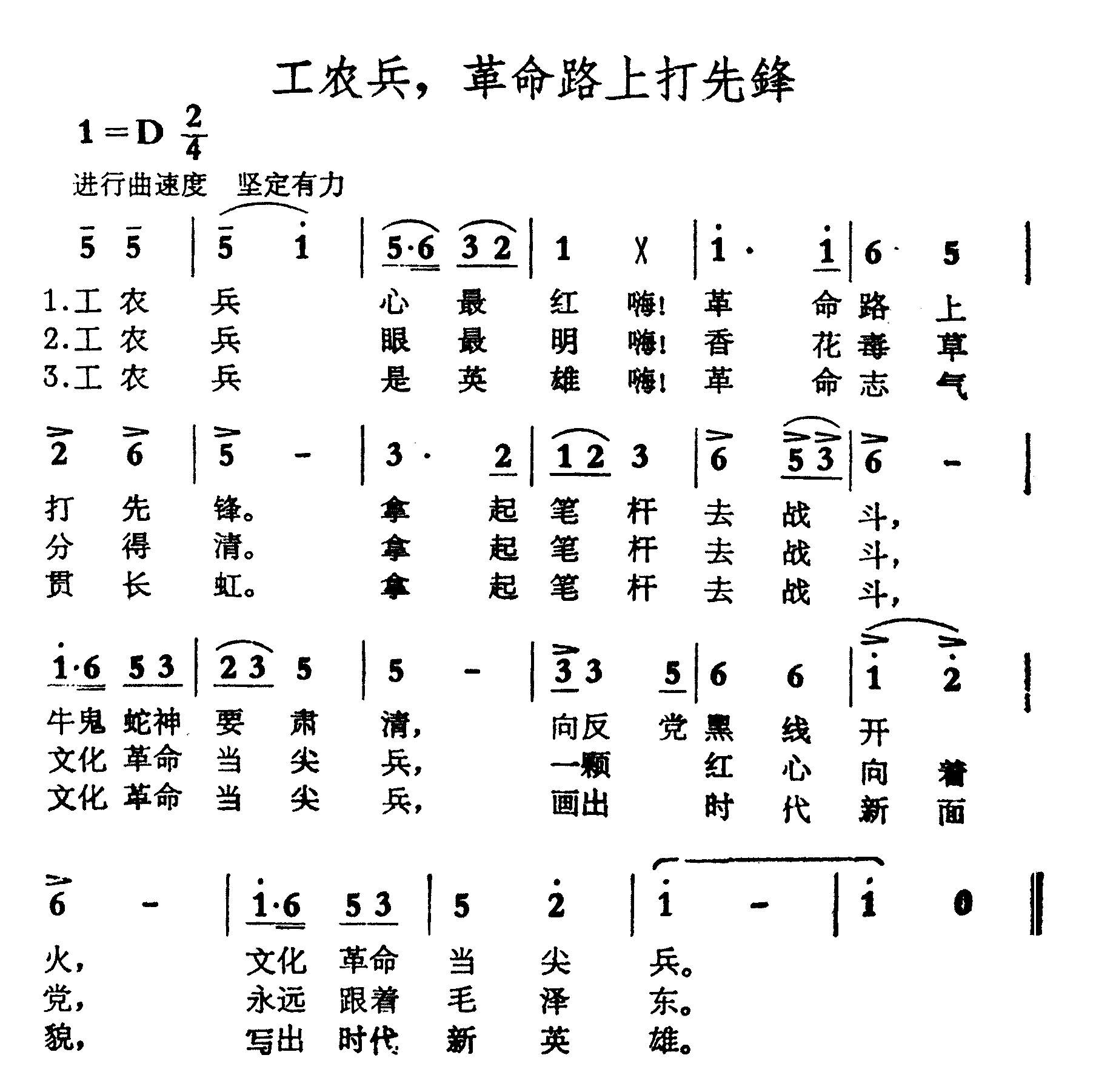 工农兵，革命路上打先锋