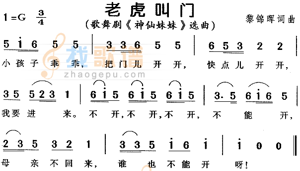 老虎叫门（儿童歌舞剧神仙妹妹选曲）