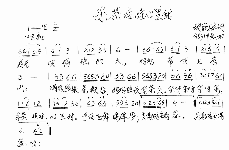 采茶娃娃心里甜