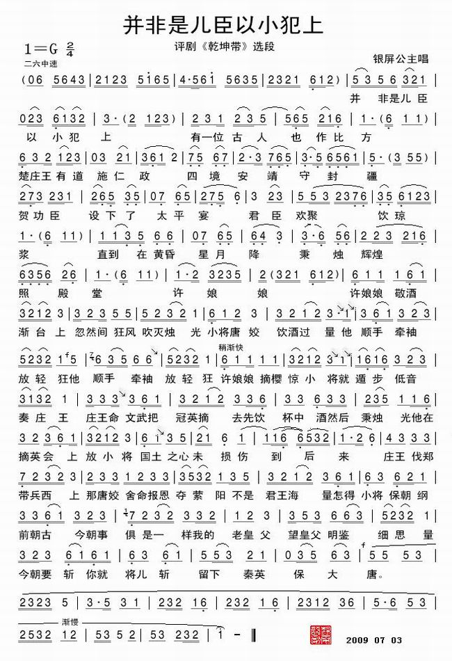 并非是儿臣以小犯上-评剧乾坤带选段