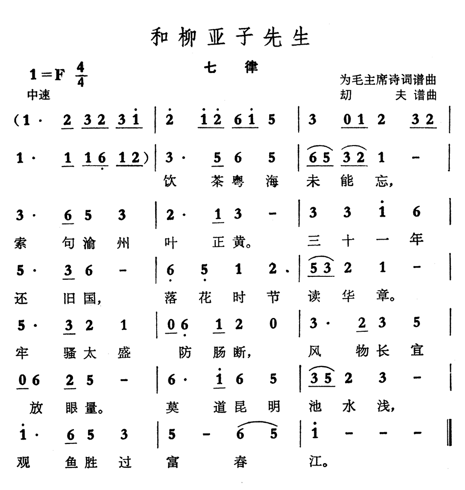 和柳亚子先生（刧夫谱曲）