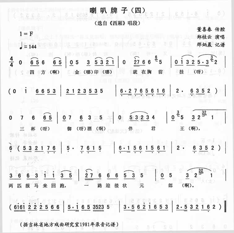 喇叭牌子（四）西厢