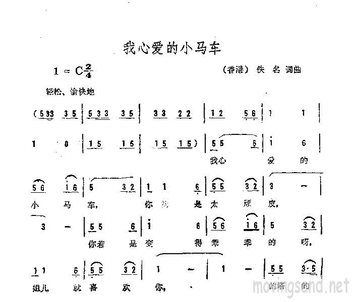 我心爱的小马车