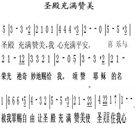 圣殿充满赞美