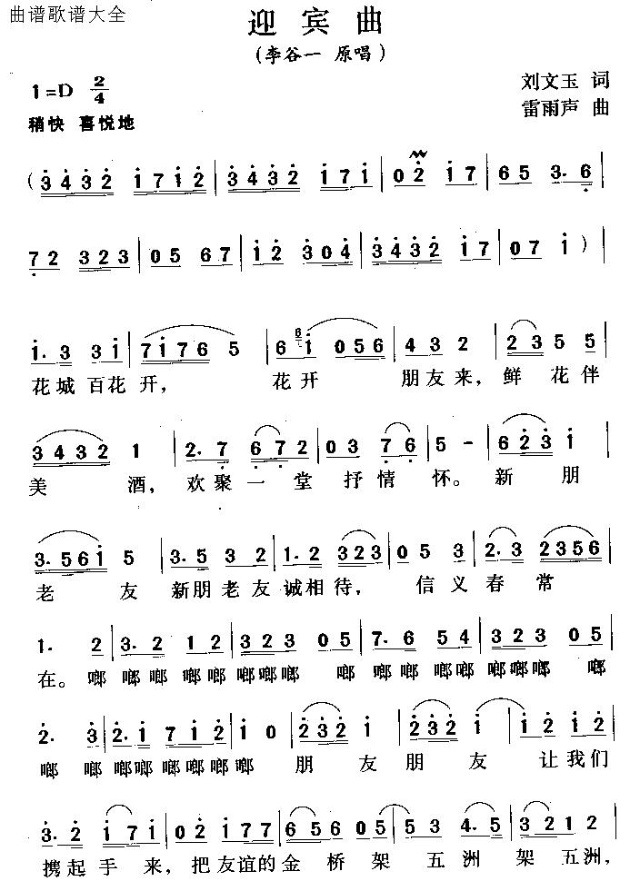 迎宾曲