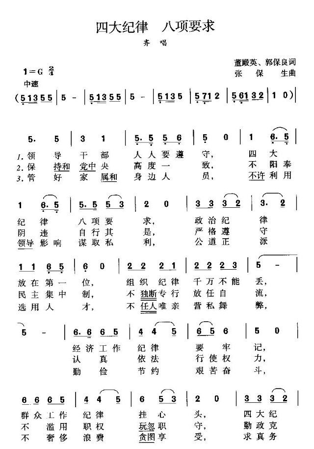 四大纪律 ，八项要求