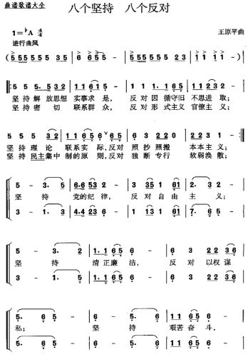 八个坚持八个反对（王原平）