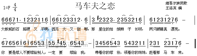 马车夫之恋（维尔吾族民歌）