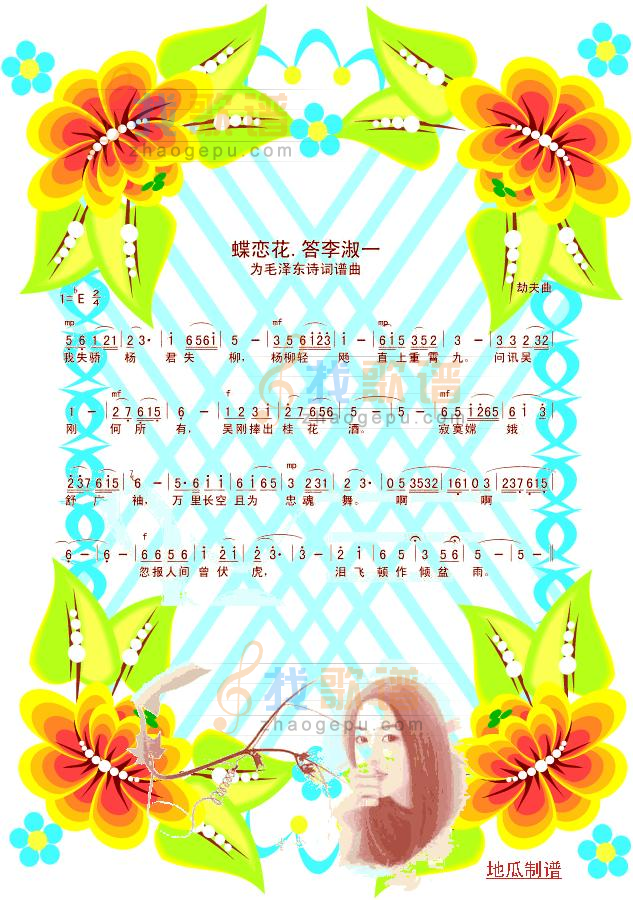 蝶恋花·答李淑一(版本二)