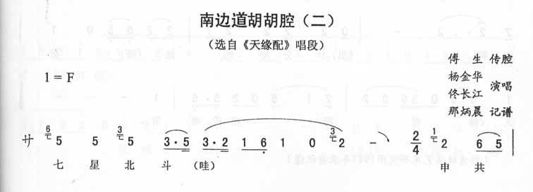 南边道胡胡腔二天缘配唱段（二人转）