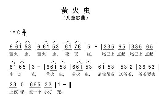 萤火虫（五十年代儿歌）