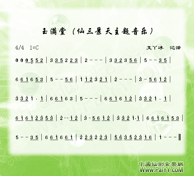 玉满堂 仙3