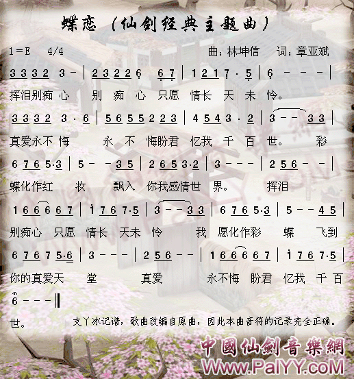 仙剑奇侠传经典主题曲-蝶恋