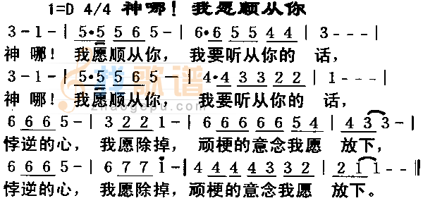 神哪,我愿顺从你