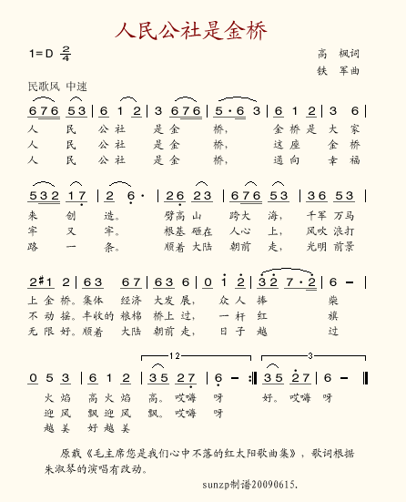 人民公社是金桥(铁军曲)