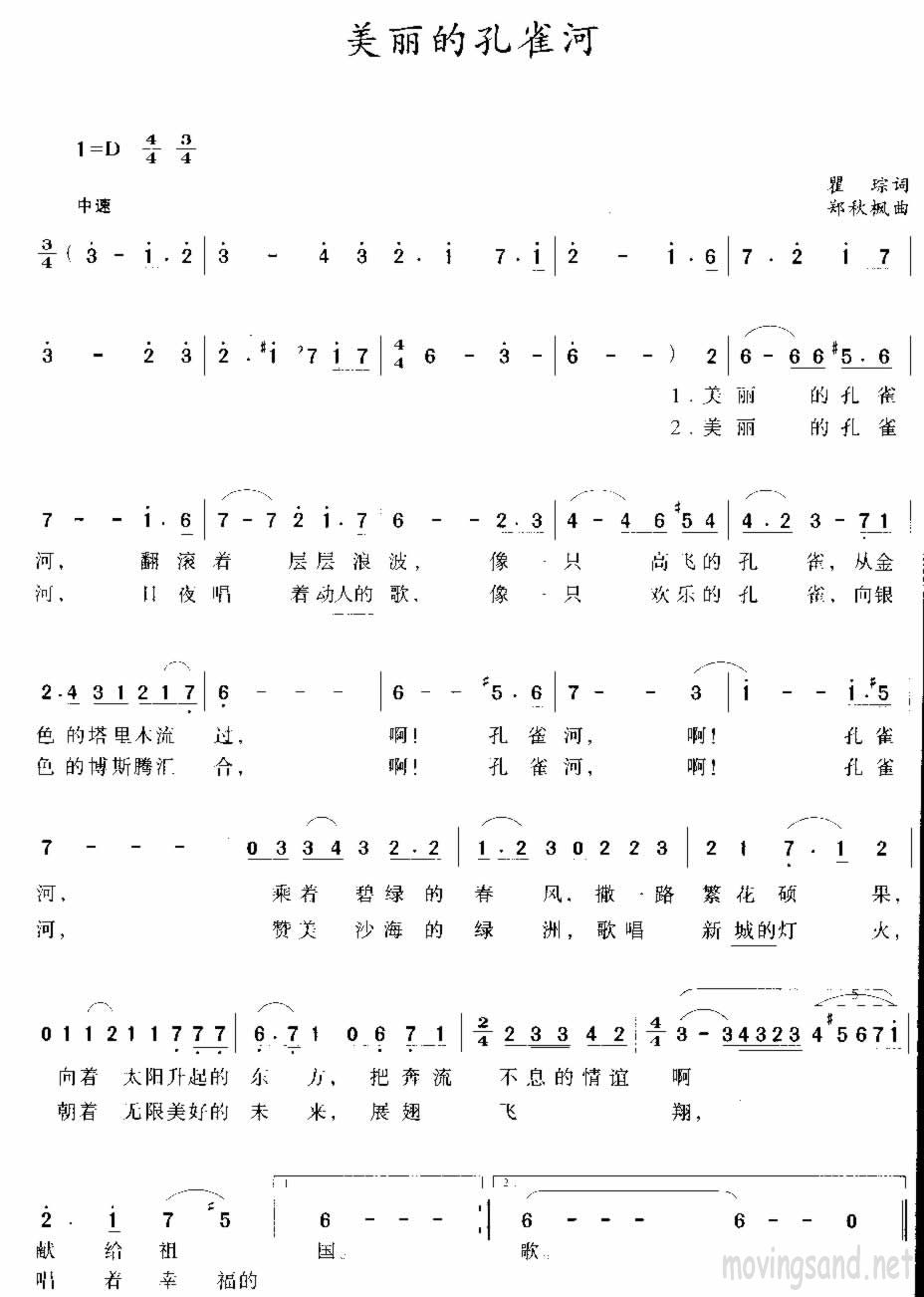 美丽的孔雀河 瞿琮词 郑秋枫曲
