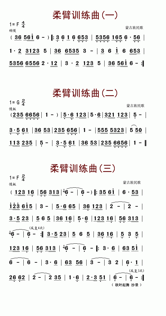 柔臂训练曲(蒙古舞练习曲)