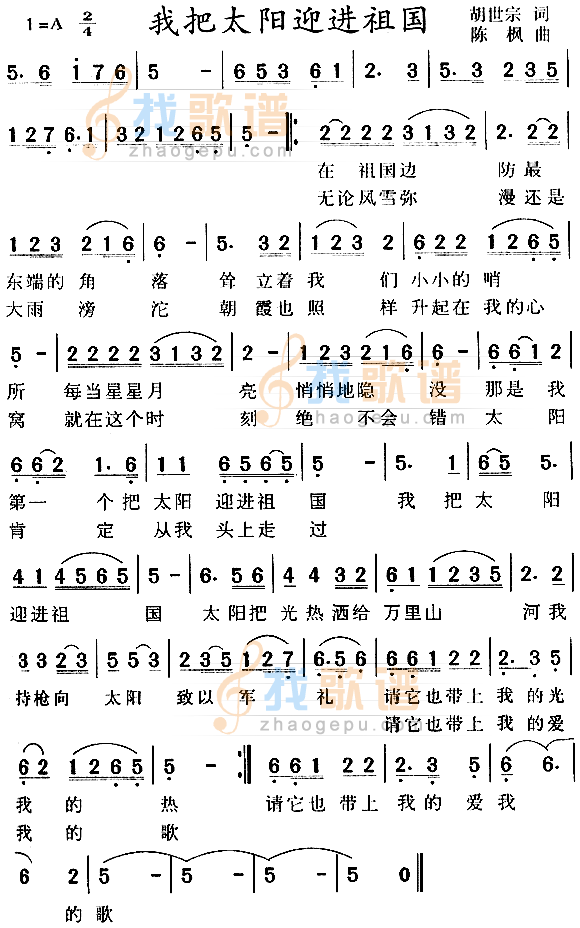 我把太阳迎进祖国