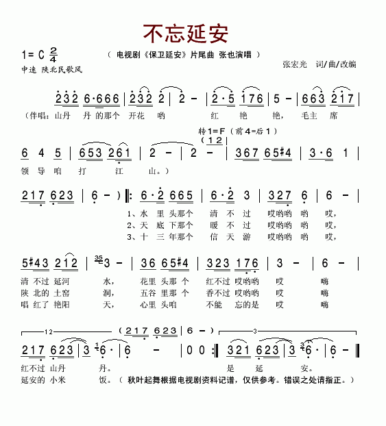 不忘延安（电视剧保卫延安片尾曲）