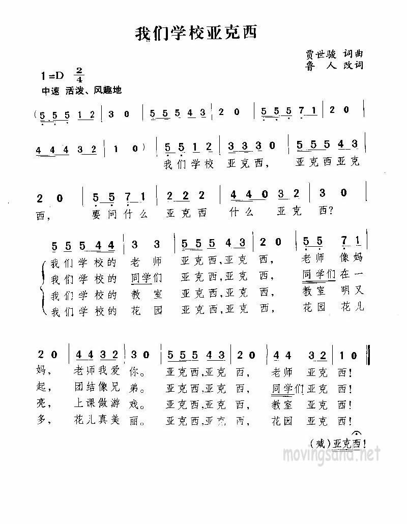 我们学校亚克西