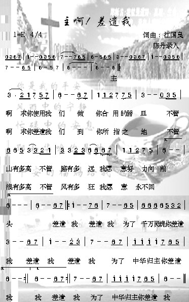 主啊！差遣我