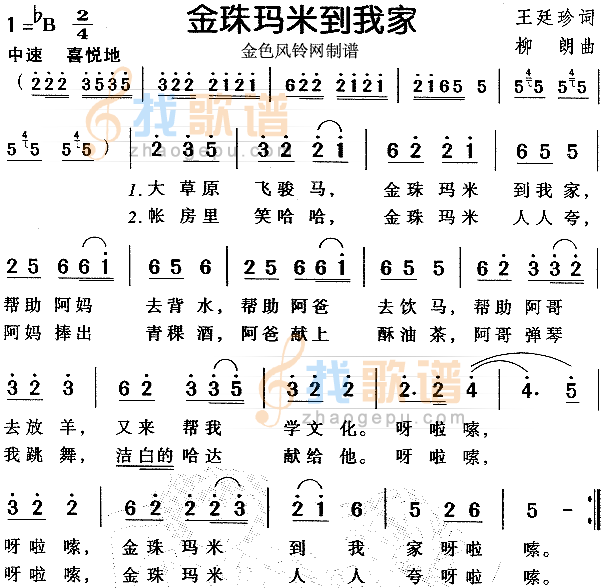金珠玛米到我家（儿童歌）