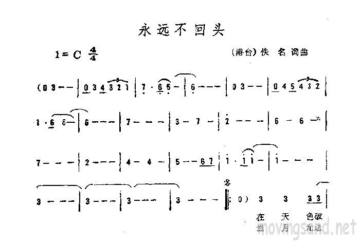 永远不回头