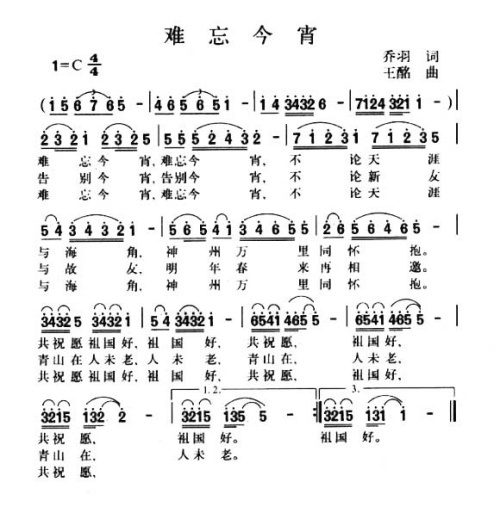 难忘今宵