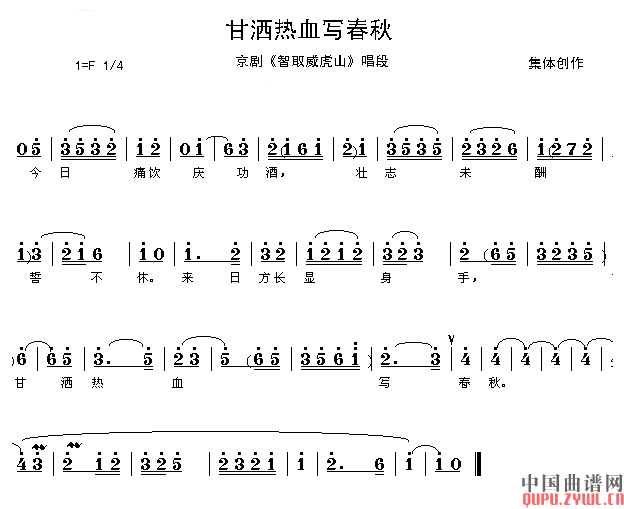 甘洒热血写春秋