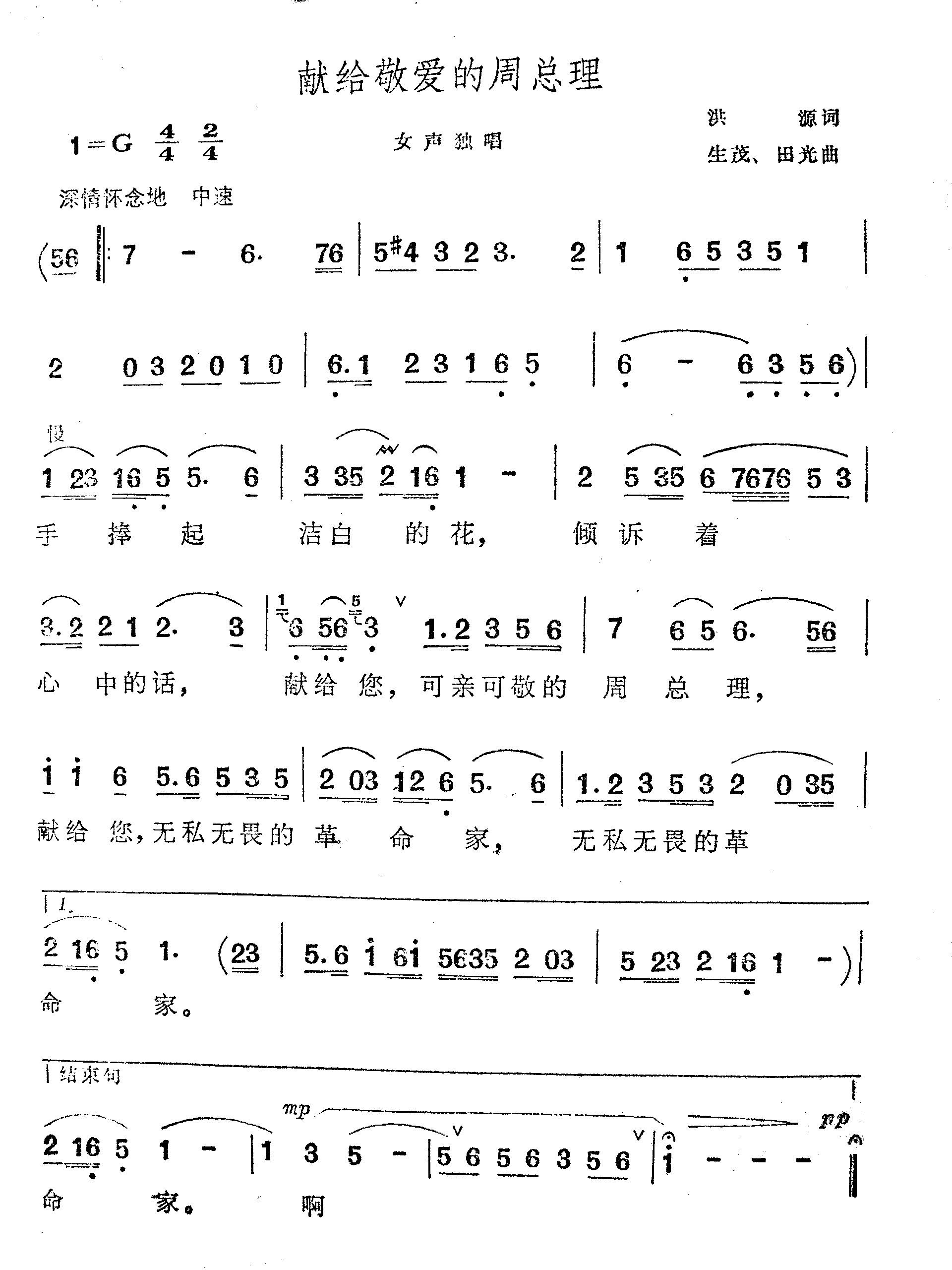 献给敬爱的周总理（女声独唱）