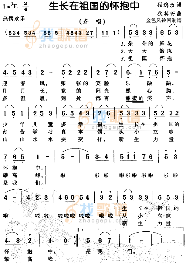 生长在祖国的怀抱中（儿童歌）
