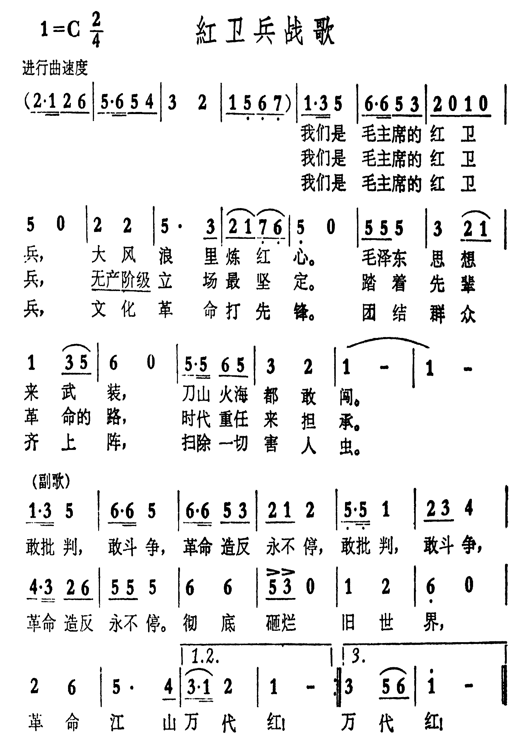 红卫兵战歌