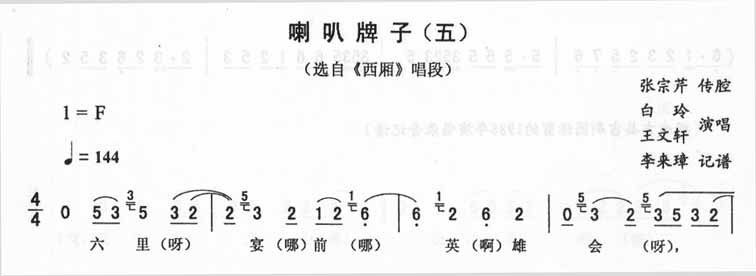 喇叭牌子（五）西厢